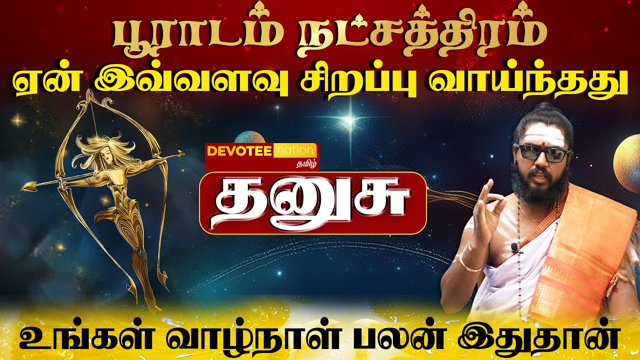 தனுசு ராசி - பூராடம் நட்சத்திரத்தில் பிறந்தவர்களின் வாழ்க்கை ரகசியம் l Pooradam Natchathiram