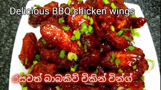 බාබකිව්  චිකන්|how to make BBQ chicken