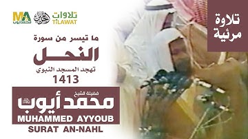 (فيديو) سورة النحل (1-34) من تهجد المسجد النبوي 1413 - الشيخ محمد أيوب