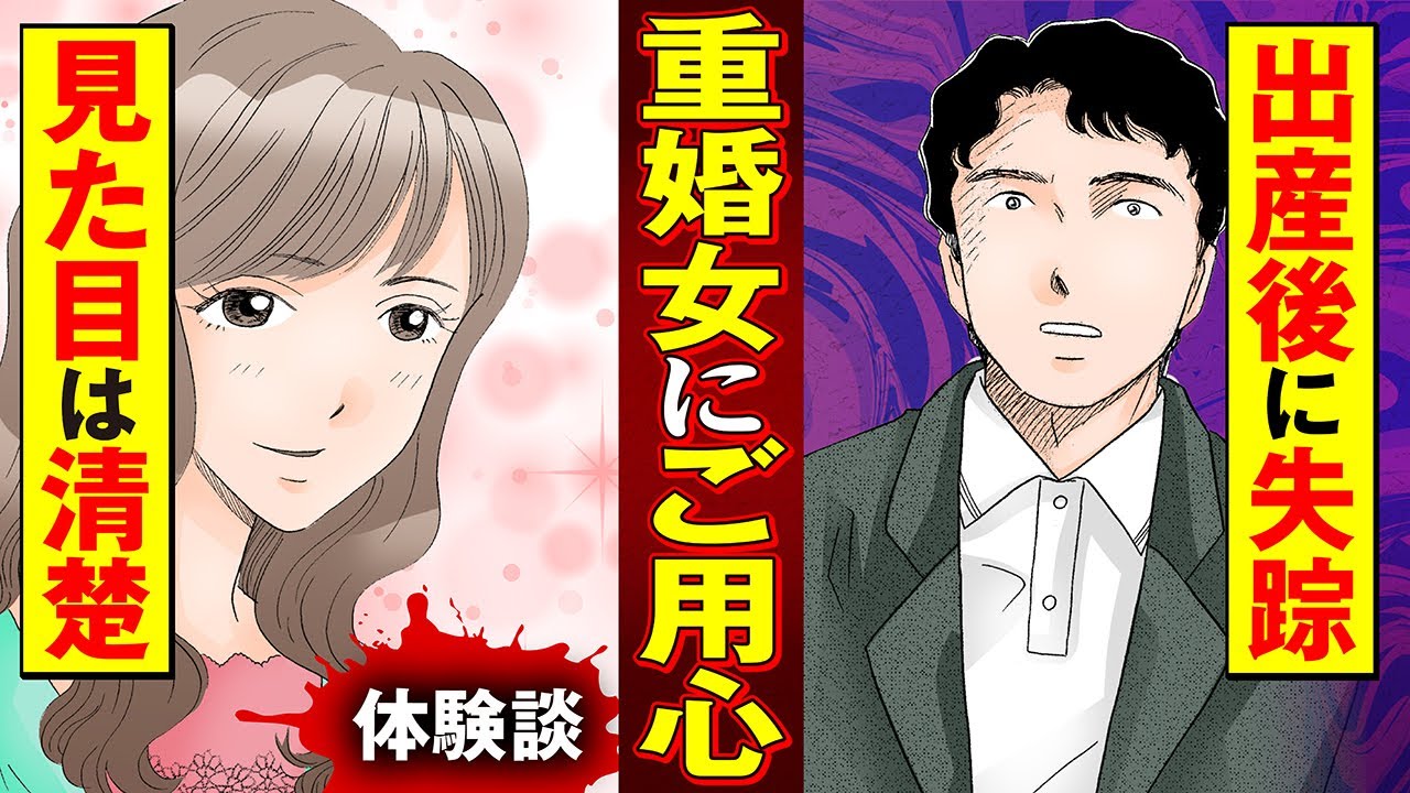 【実録マンガ】大人しくて清楚な嫁だと思っていたら、重婚の事実を隠して男に近づくヤバイ女だった件