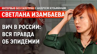 Заблуждения и страхи о ВИЧ: прав ли Дудь об эпидемии в России? / Изамбаева - Интервью без галстука