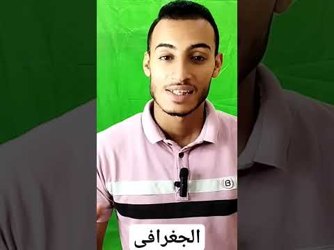 جغرافيا الصف انتظرو اقوى تحدى انا وطلابى اسلام احمد