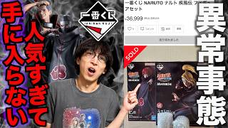 Ichiban Kuji] This is officially the most popular one yet—get