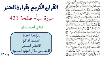 سورة سبأ صفحة 431 - احمد ديبان
