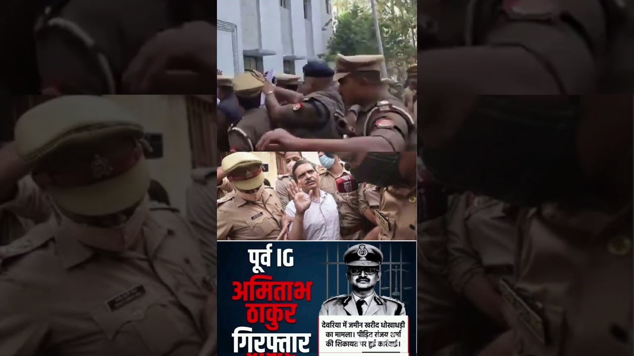 IG Amitabh Thakur ko Deoria land fraud case ki complaint par police ne arrest kiya hai.