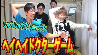 【しゅんP×プリッと】本人とヘイヘイドクターゲームやったら楽しすぎた！！しゅんしゅんクリニックP撃沈！
