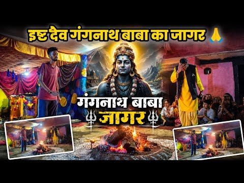 इष्ट देव गंगनाथ बाबा का जागर 🙏 सब तेरा आशीवार्द है बाबा ♥️