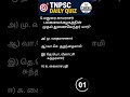 tnpsc daily quiz #tnpsc #tnpscexam #tnpscgroup4 #tnpscquiz #tnpscquestions #tnpscpreparationexam