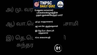 tnpsc daily quiz #tnpsc #tnpscexam #tnpscgroup4 #tnpscquiz #tnpscquestions #tnpscpreparationexam