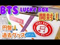 BTS】ラッキーボックス2022開封 LuckyBox2022 Unboxing💜방탄소년단