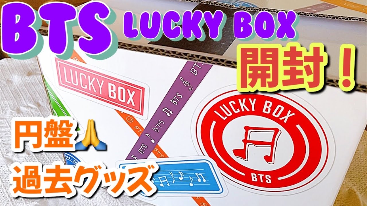 フォーチュンボックスBTSセット3箱全部開封😆👍BTS Fortune BOX