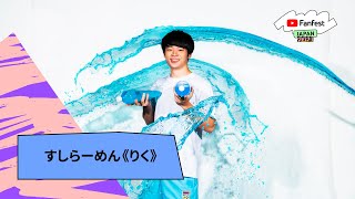 すしらーめん《りく》/ #au | YTFF Japan 2023