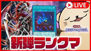 【遊戯王マスターデュエル】リジェネシスでランクマ＆アクセスパック開封！