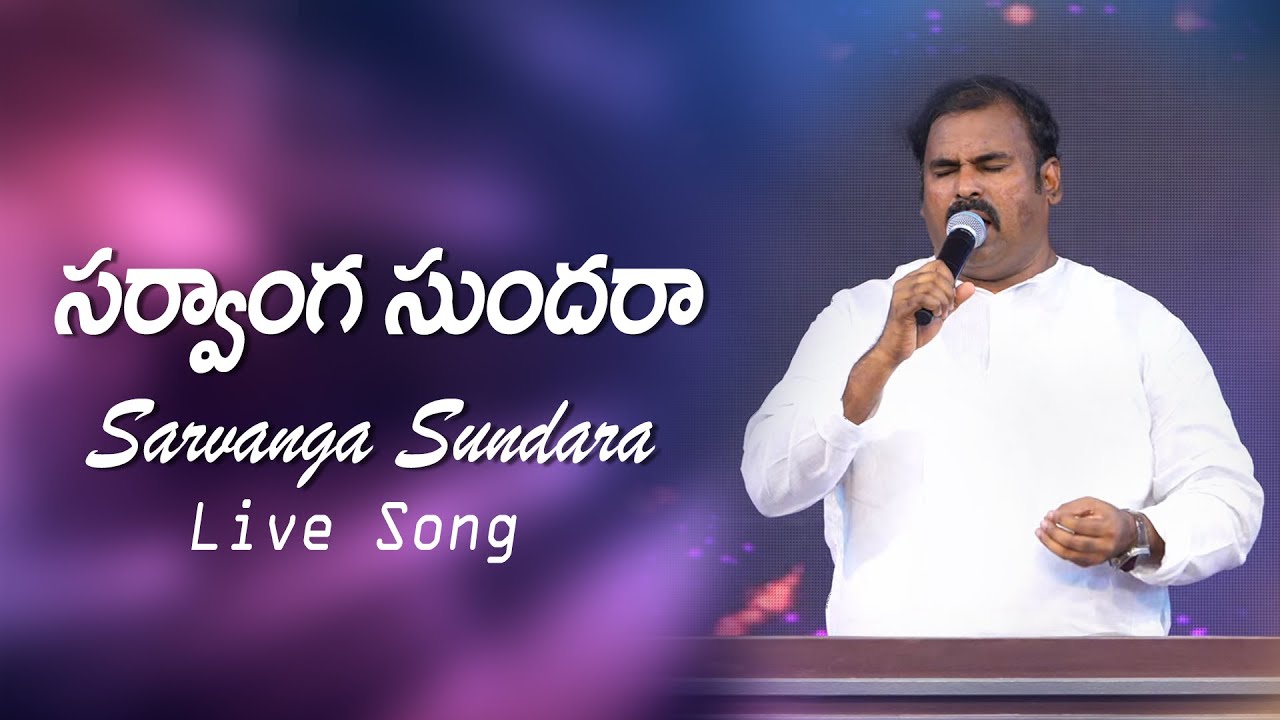 Sarvanga Sundara ॥ సర్వాంగ సుందరా సద్గుణ శేఖరా ॥ Hosanna Ministries Live Song Pas.ABRAHAM Anna