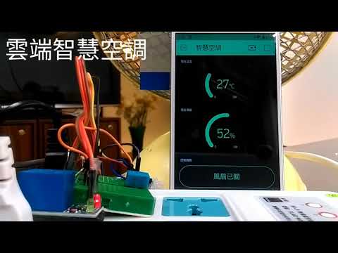 用 Python 學物聯網 - 智慧空調手機  APP 雲端感測遙控