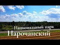 Национальный парк "Нарочанский". Экологическая тропа "Голубые озера". Беларусь. Нарочь.