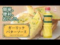 簡単！便利！おいしい！【ガーリックバターソース】