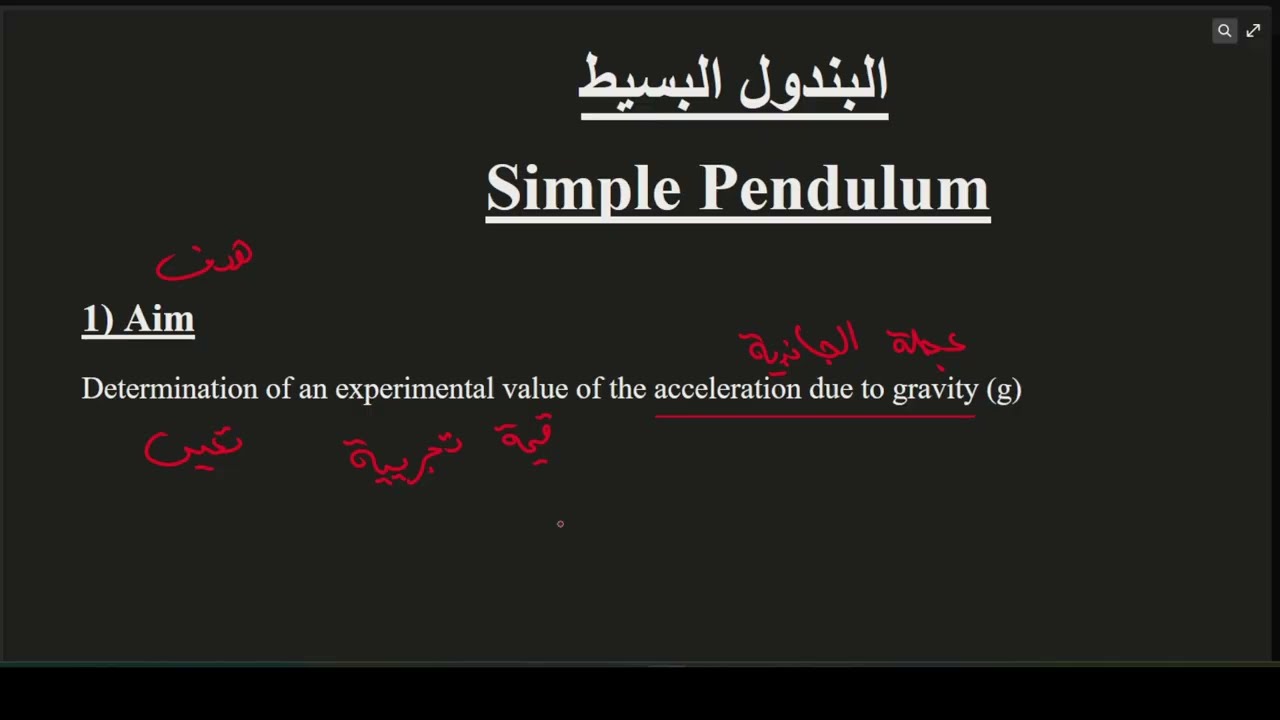 تجربة البندول البسيط