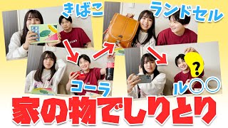 家にあるものしりとり