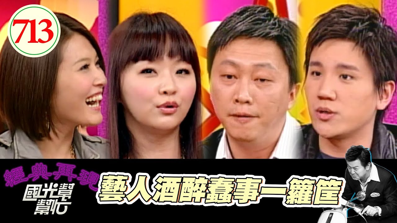 藝人酒醉蠢事一籮筐 EP713｜國光幫幫忙｜20080125｜花花 徐潔兒 孫國豪 趙正平