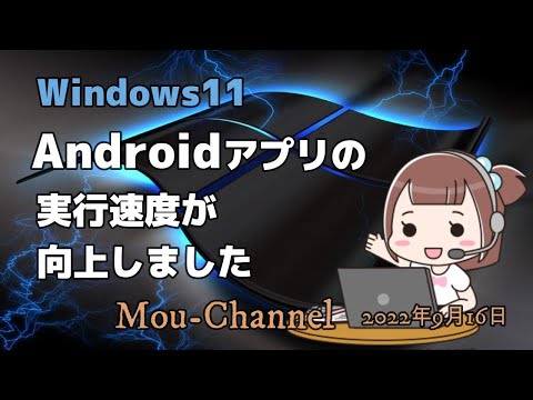 Windows11●Androidアプリの実行速度が向上しました