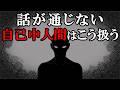 話の通じない自己中人間は、こう扱えl自己中な人間の脳内と、まともな対応をしてはいけない理由【雑学】