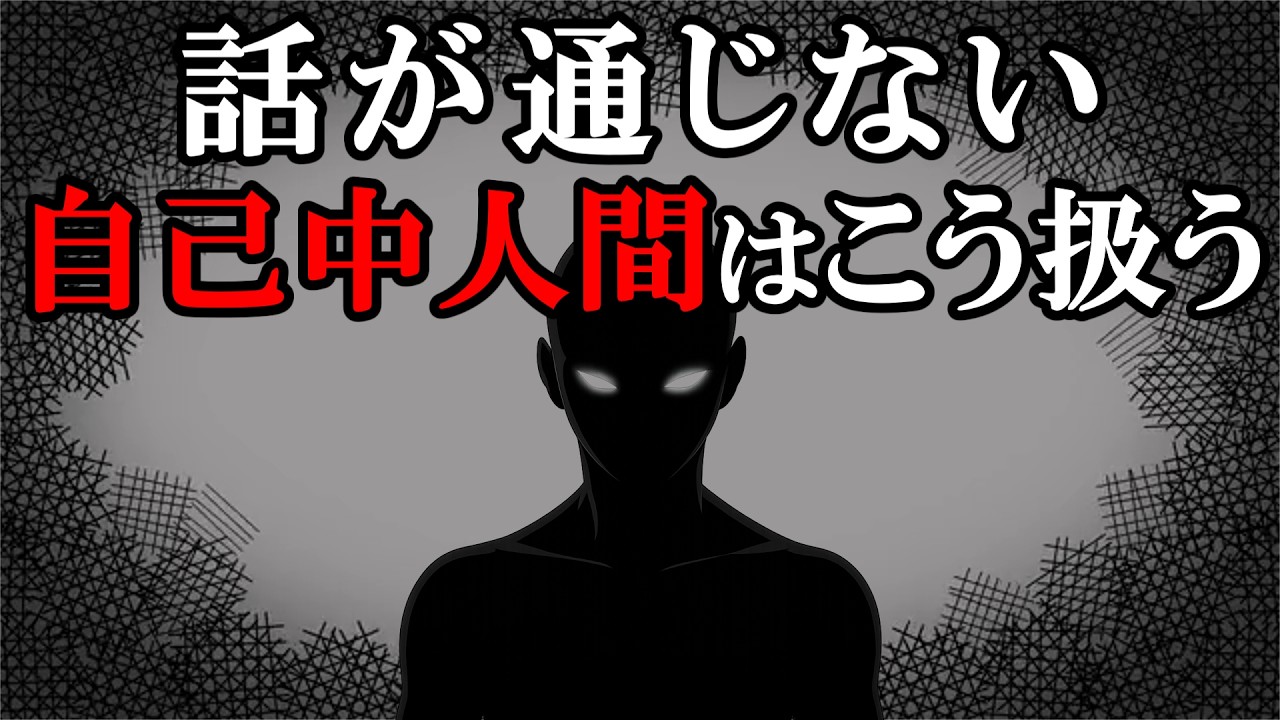 話の通じない自己中人間は、こう扱えl自己中な人間の脳内と、まともな対応をしてはいけない理由【雑学】