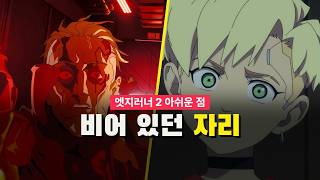 엣지러너 2, 시청자가 비어 있다고 느낀 자리 | 사이버펑크 엣지러너 2 리뷰 (스포 포함)