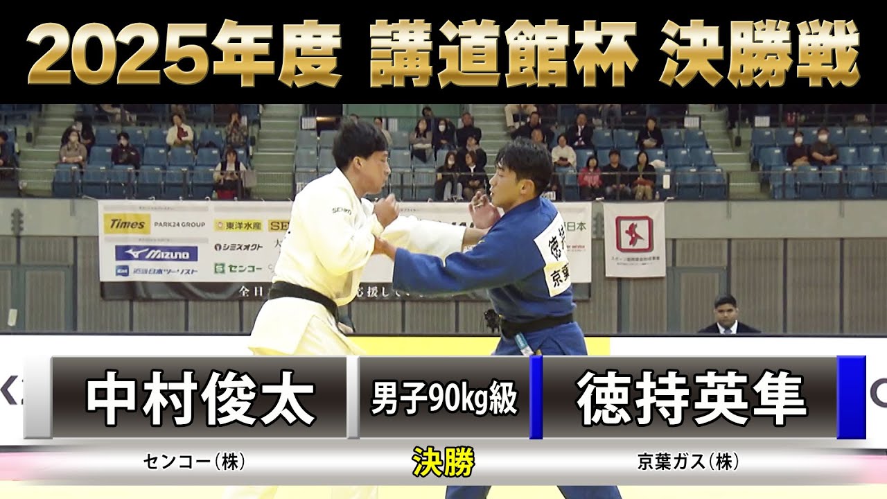 BS11】男子決勝90Kg級 中村俊太 vs 徳持英隼「2025年度 講道館杯全日本