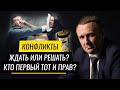 Конфликты. Ждать или решать? Кто первый тот и прав? Как стать эффективным руководителем? Часть 6.