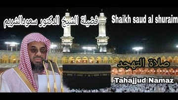 لقطة تلاوة الشيخ د سعود الشریم من صلاة التهجد ليلة ٢١ رمضان ١٤٤٠هـ من الحرم المکي🕋