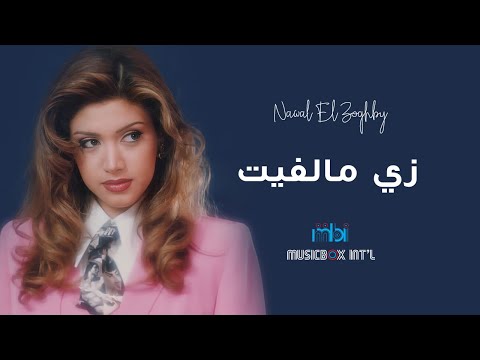       نوال الزغبي زي مالفيت