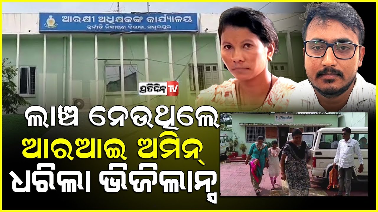 ଲାଞ୍ଚ ନେବା ବେଳେ ଭିଜିଲାନ୍ସ ହାତରେ ଧରାପଡ଼ିଲେ RI ଓ ଅମିନ l Vigilance raid on RI and Amin in Sambalpur