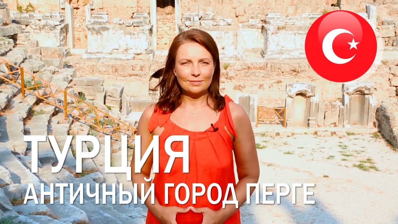 Незнакомая Турция. Древний город Перге - YouTube