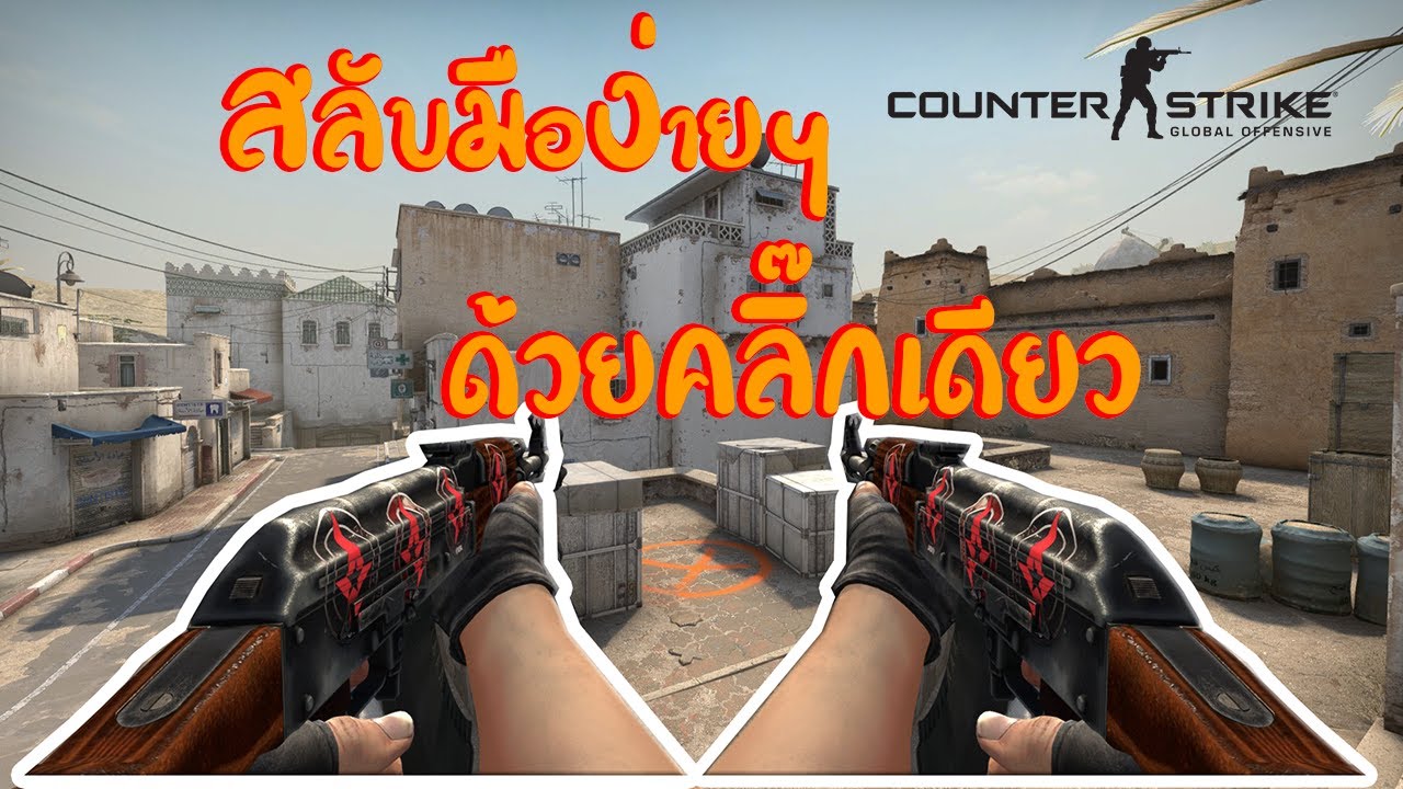 csgo มือซ้าย Update New วิธีสลับปืนไปมา CS.GO คลิ๊กเดียว