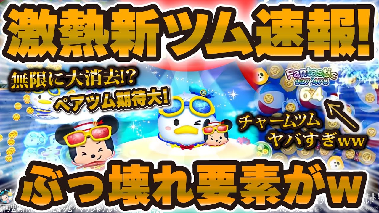 ツムツムまとめ売り ツムツム速報】マジで最強説ある!?ペアツムとチャームツムが