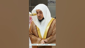 ( أرأيت الذي يكذب بالدين ) سورة الماعون شيخ الوليد بن الشمسان #القرآن_الكريم #تلاوة #مكة #subscribe