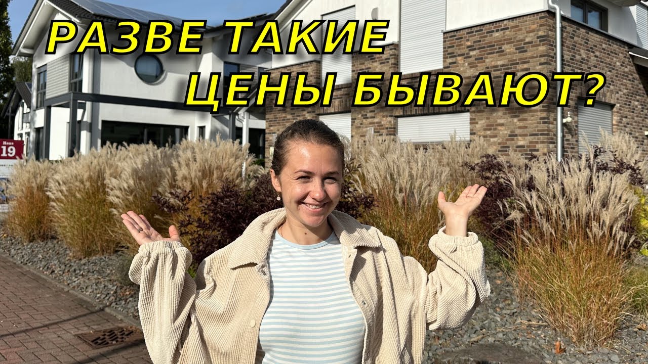 Цены на новые дома в Германии/ Не верю этим ценам😤