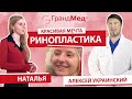 Ринопластика (пластика носа) - пластический хирург Украинский А.И.