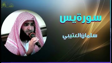سورة يس بصوت القارئ سلمان العتيبي