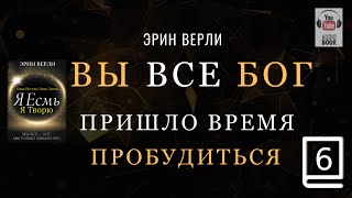 (продолжение часть 6) Одна Истина, Один Закон: Я существую, я творю. ЭРИН ВЕРЛИ