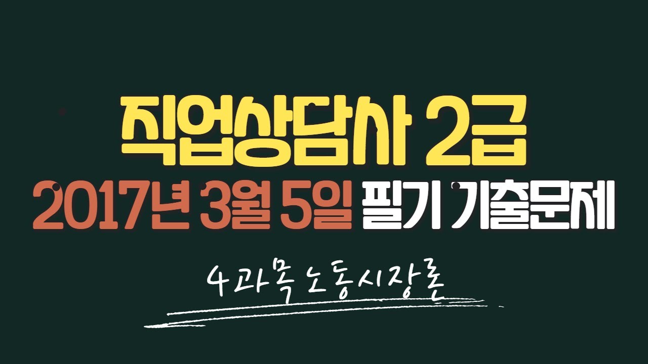 [직업상담사2급무료강의]2017년(1회)- 4과목 노동시장론