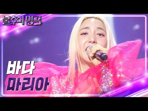 바다 - 마리아  [불후의 명곡2 전설을 노래하다/Immortal Songs 2] | KBS 230128 방송