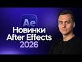Новые фишки After Effects 2026 | Стрим