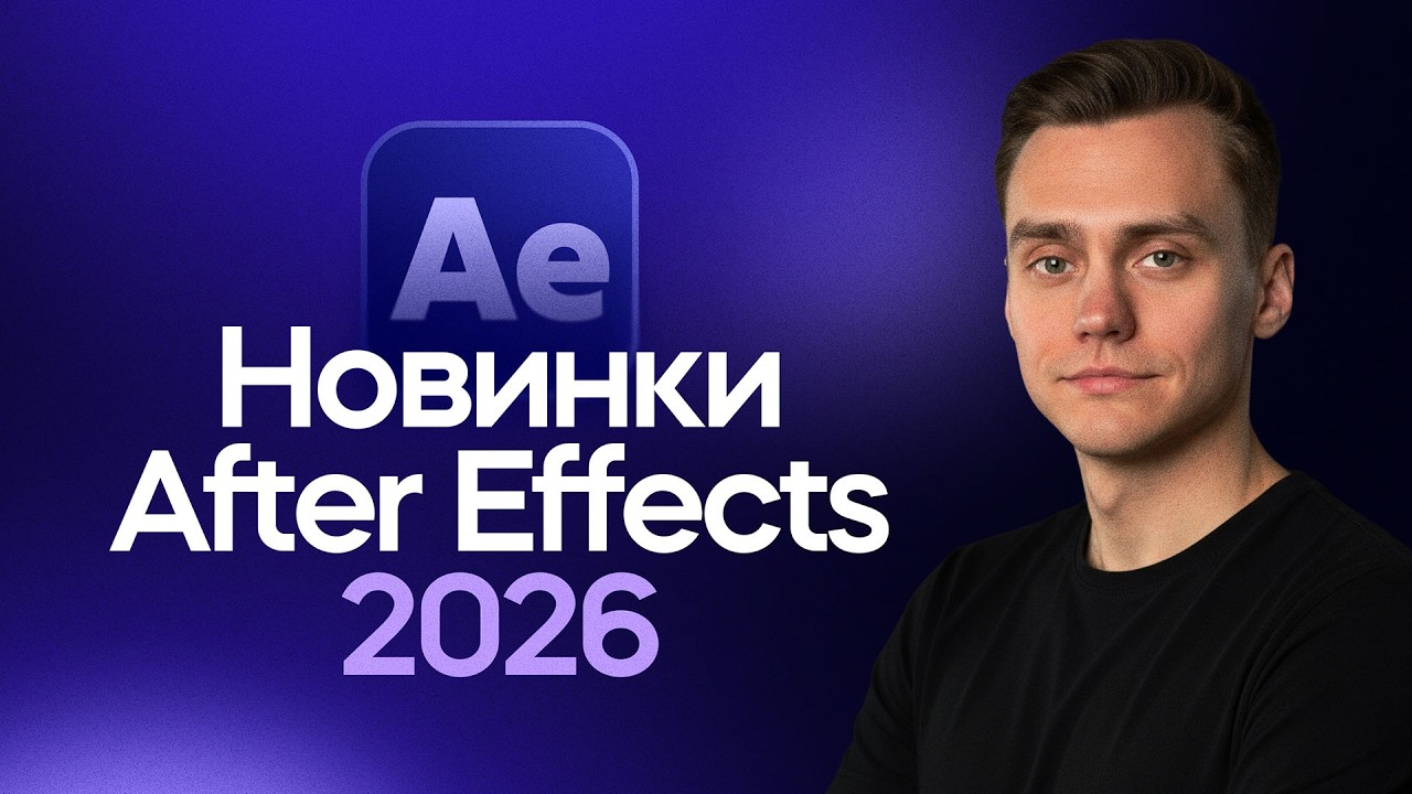 Новые фишки After Effects 2026 | Стрим