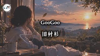 GooGoo - 旧衬衫 (Old Shirt) | Chinese R&B / C-Pop | English Lyrics
