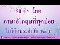 50 ประโยคภาษาอังกฤษที่พูดบ่อยในชีวิตประจำวัน  part 2