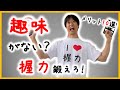 【TOP10】趣味がないなら握力きたえろ！【メリット】