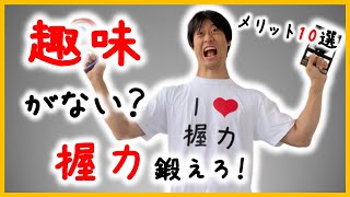 【TOP10】趣味がないなら握力きたえろ！【メリット】
