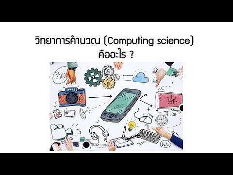 วิทยาการคำนวณ คือ